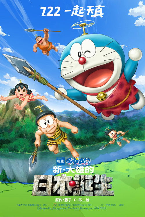 哆啦A梦：新·大雄的日本诞生 海报