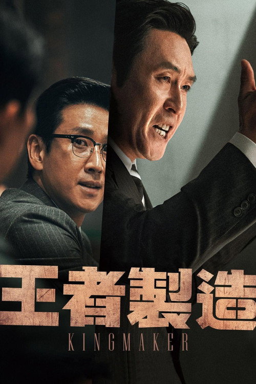 王者制造 海报