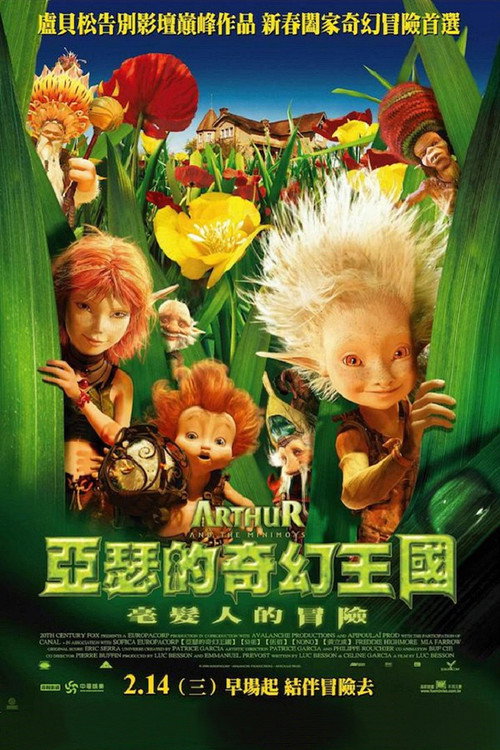 亚瑟和他的迷你王国 海报