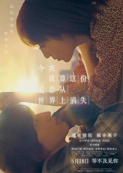 今夜，就算这份爱恋从世界上消失 海报