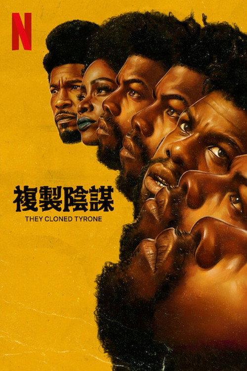 他们克隆了蒂龙 海报