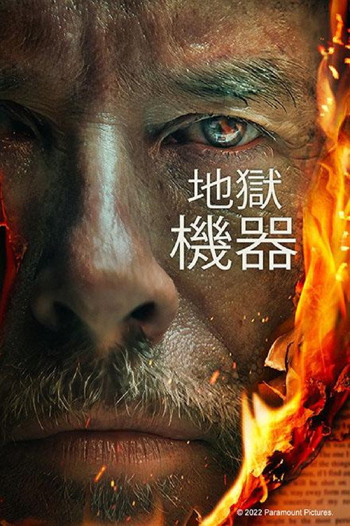 炼狱机器 海报