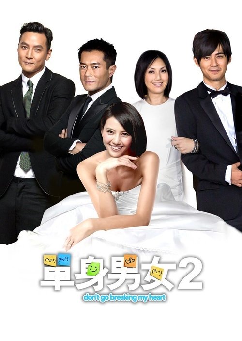 单身男女2 海报