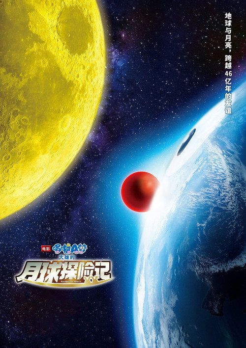 哆啦A梦：大雄的月球探险记 海报