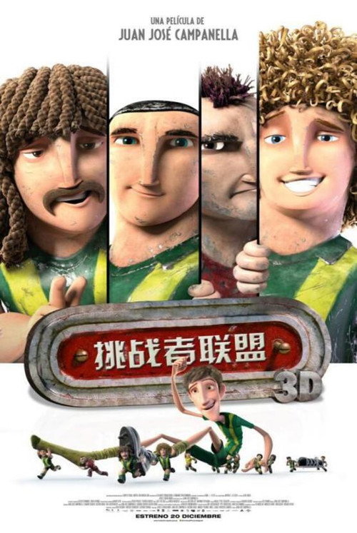 挑战者联盟 海报