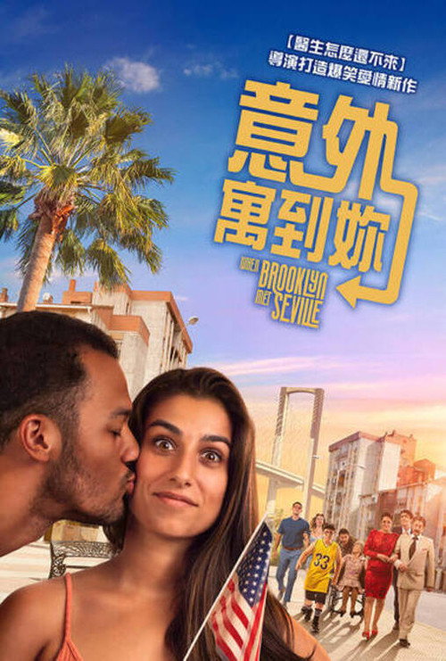 意外遇到你 海报