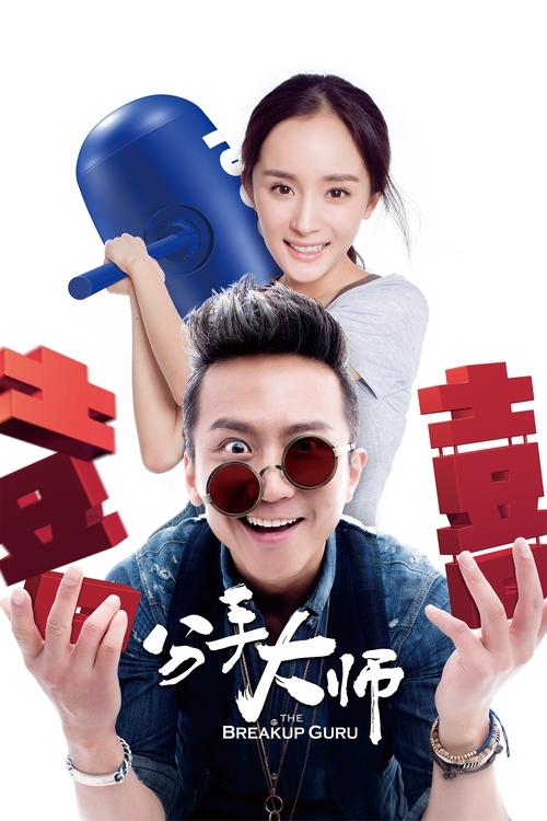 分手大师 海报