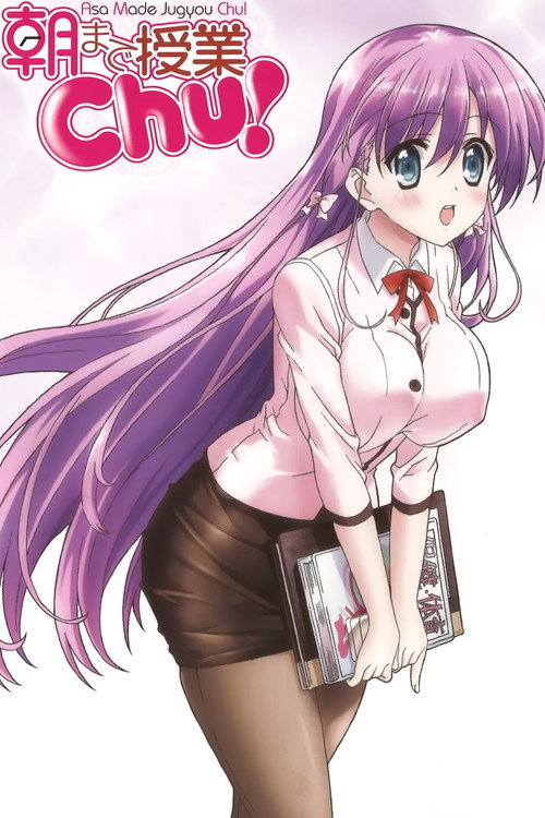 授业到天明Chu! 海报
