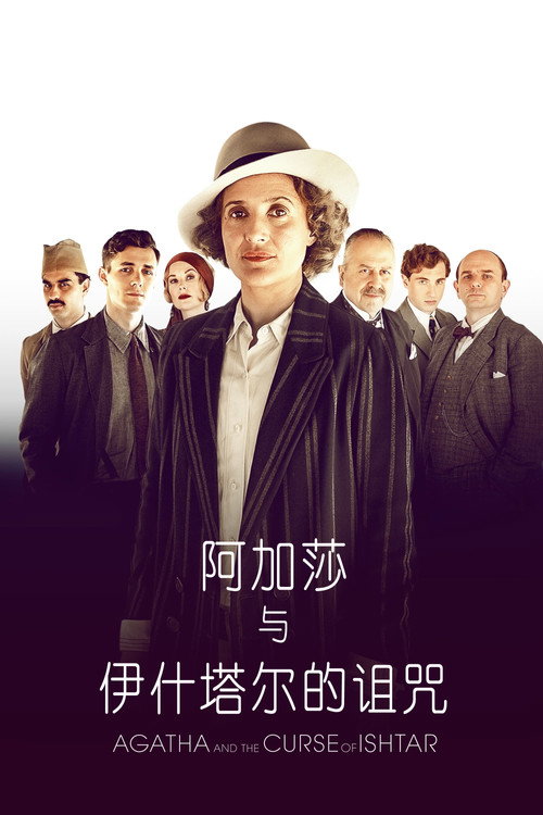 阿加莎与伊什塔尔的诅咒 海报