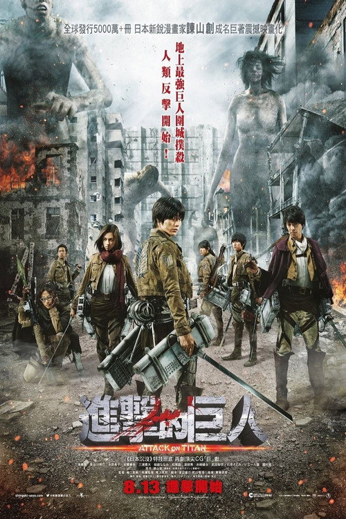 进击的巨人真人版：前篇 海报