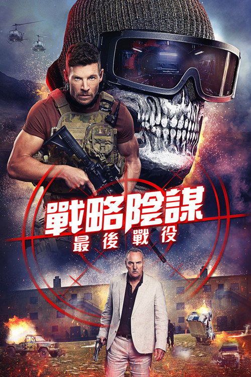 狙击精英：背水一战 海报