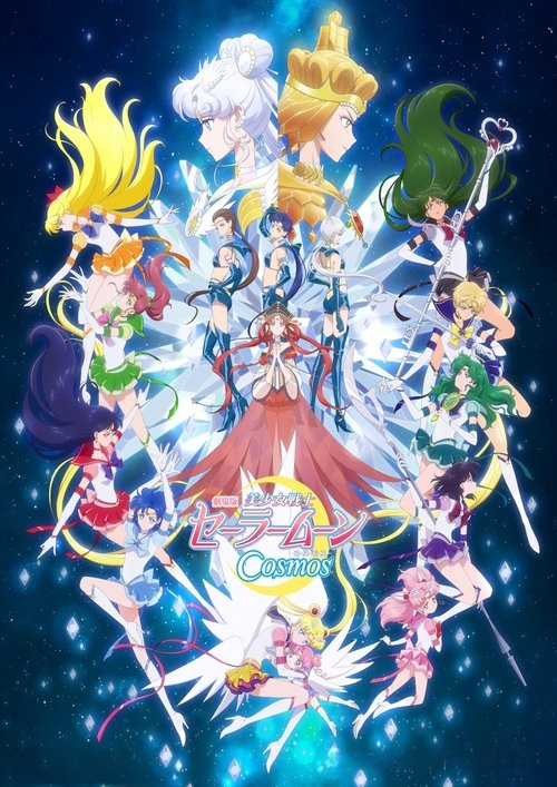 美少女战士Cosmos 剧场版 后篇 海报