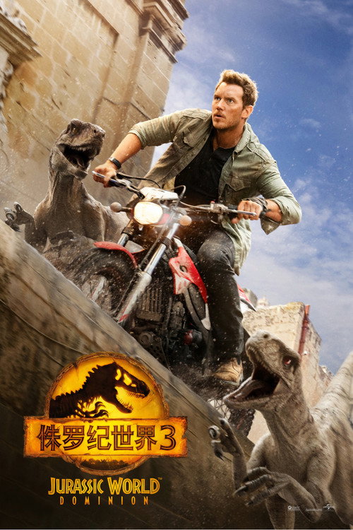 侏罗纪世界3 海报