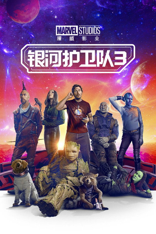 银河护卫队3 海报