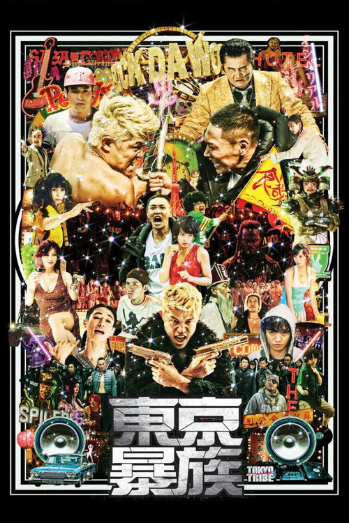 东京暴族 海报