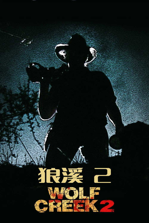 狼溪2 海报