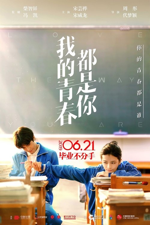 我的青春都是你 海报