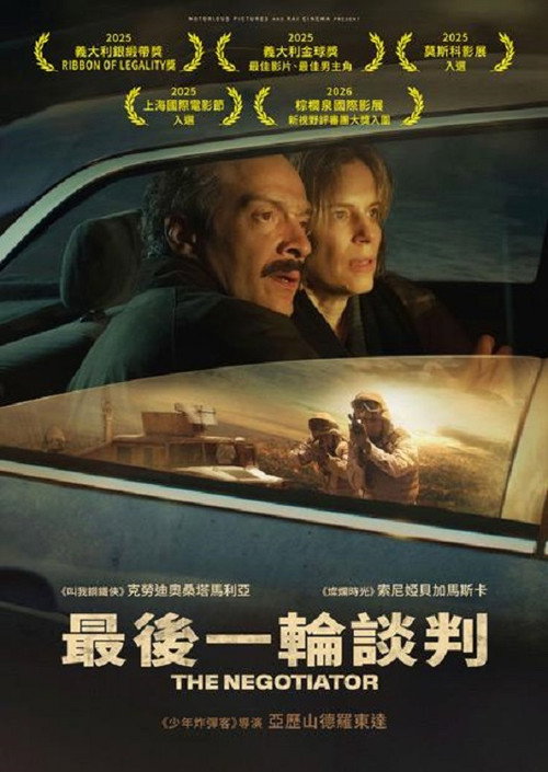 最后一轮谈判 海报