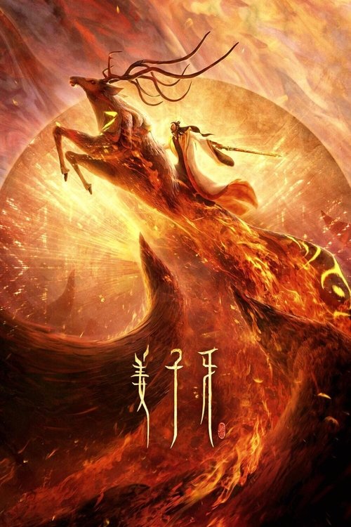 姜子牙 海报