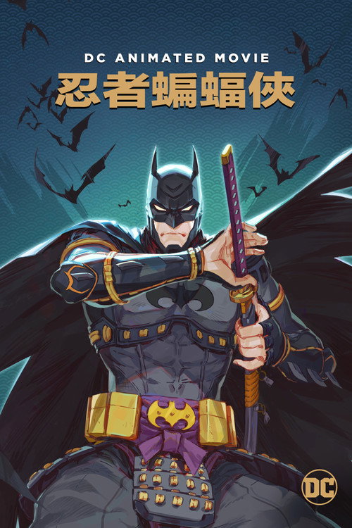 忍者蝙蝠侠 海报