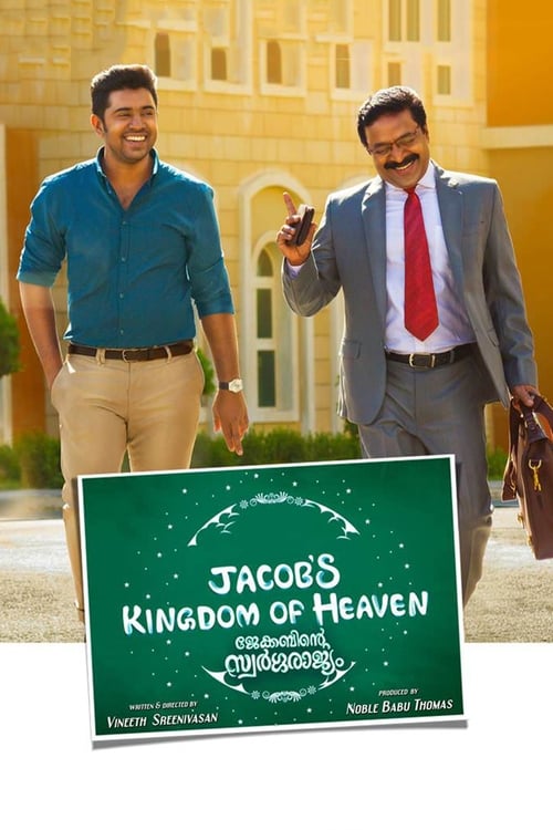 ജേക്കബിന്‍റെ സ്വർഗ്ഗരാജ്യം 海报