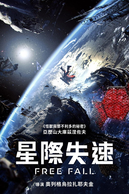 自由落体 海报