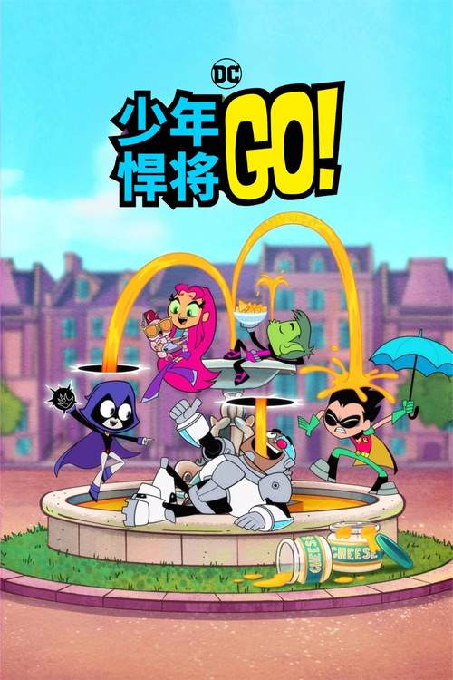 少年泰坦出击 海报