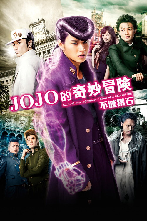 JOJO的奇妙冒险：不灭钻石 第一章 海报