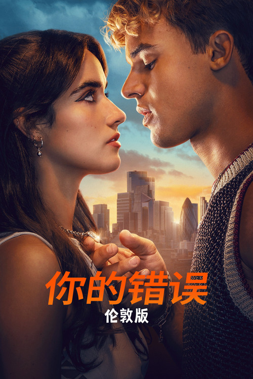 是你的错：伦敦 海报