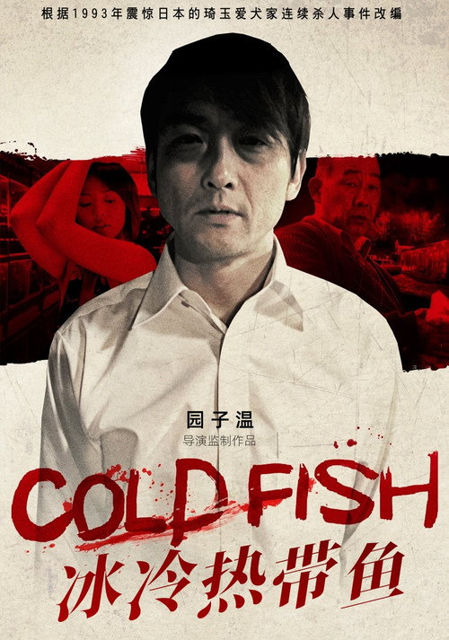 冰冷热带鱼 海报