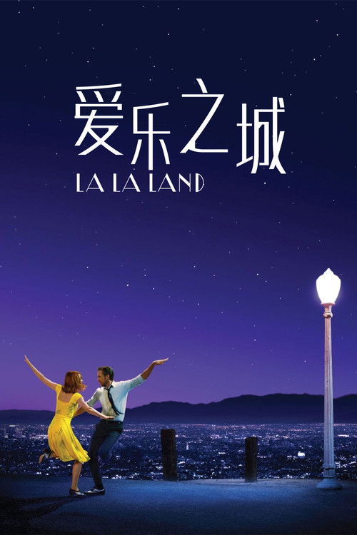 爱乐之城 海报