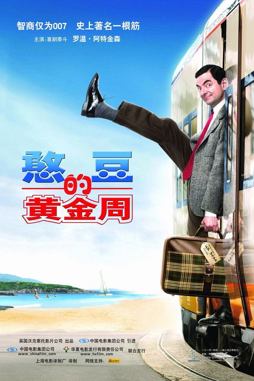 憨豆先生的黄金周 海报