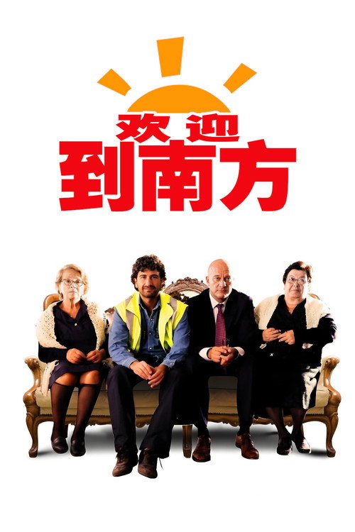 欢迎到南方 海报
