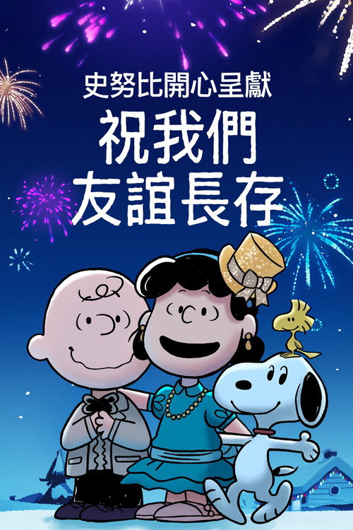 史努比特辑：友谊地久天长 海报