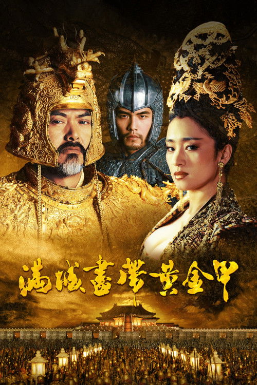 满城尽带黄金甲 海报