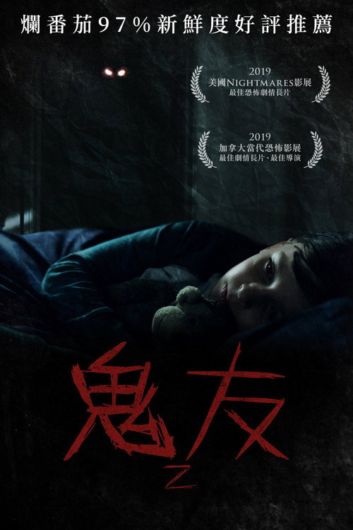 臆想魔友 海报