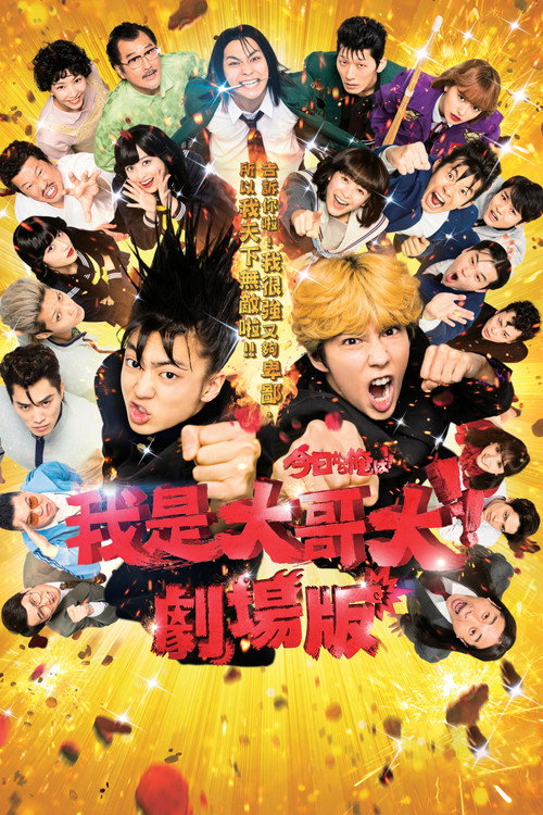 我是大哥大 电影版 海报