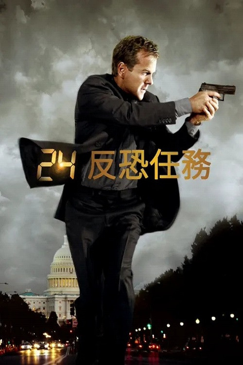 24小时 海报