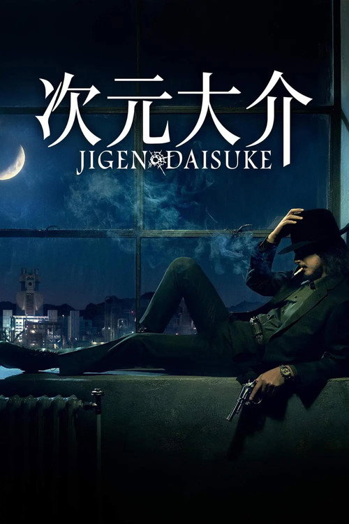 次元大介 海报